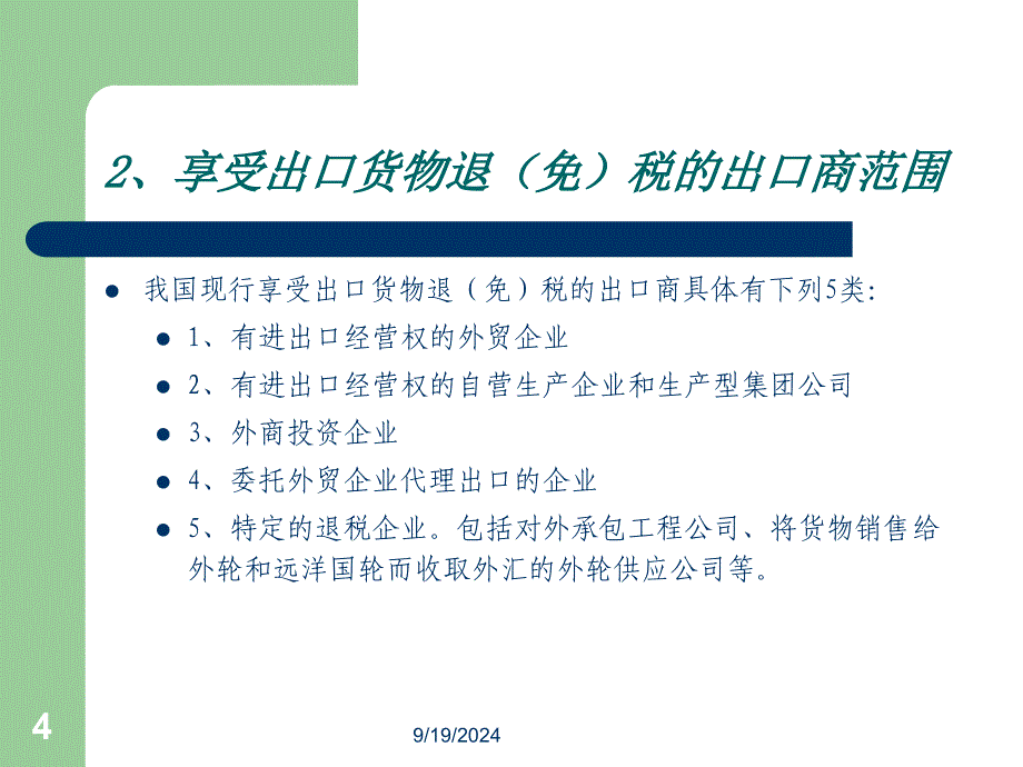 生产企业出口退(免)税实务操作培训课件_第4页