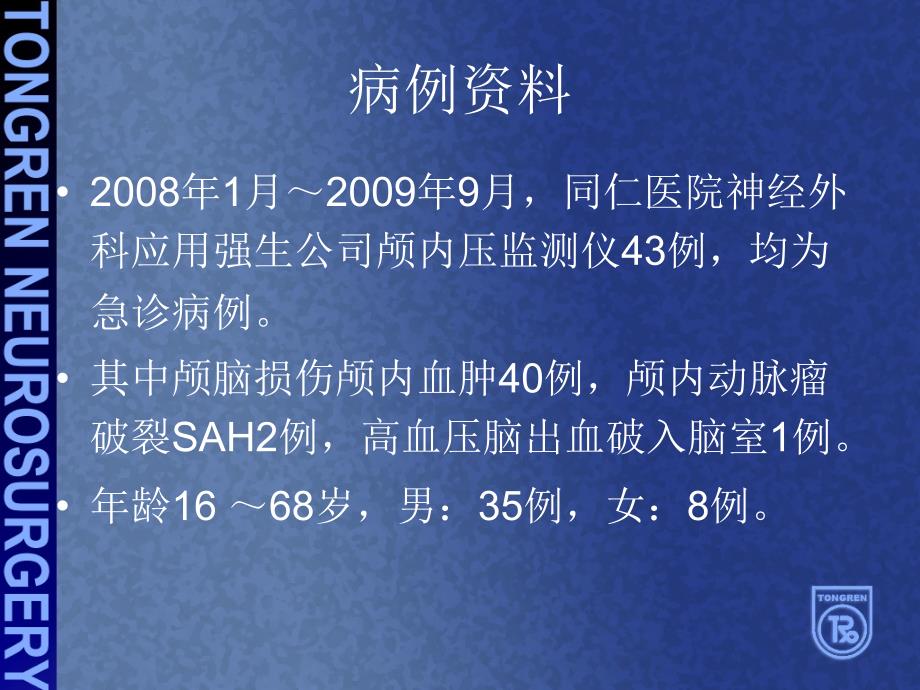 ICP监测在重型颅脑损伤治疗中的应用体会PPT课件文档资料_第1页