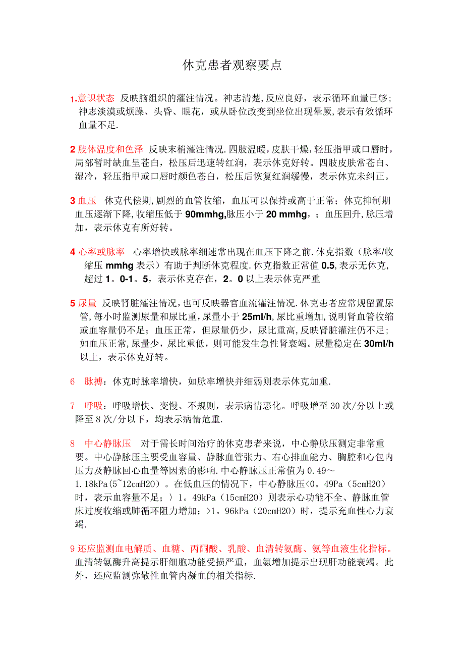 休克的观察要点_第1页