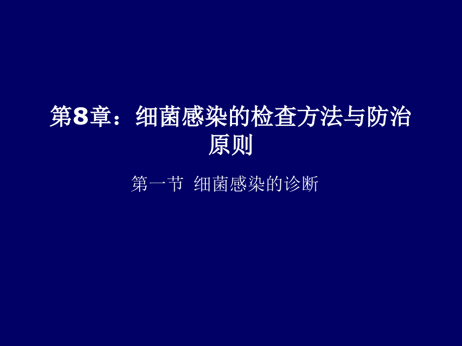 第8章细菌感染的检查方法与防治原则PPT课件_第1页