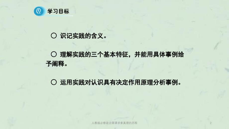 人教版必修政治第课求索真理的历程课件_第2页