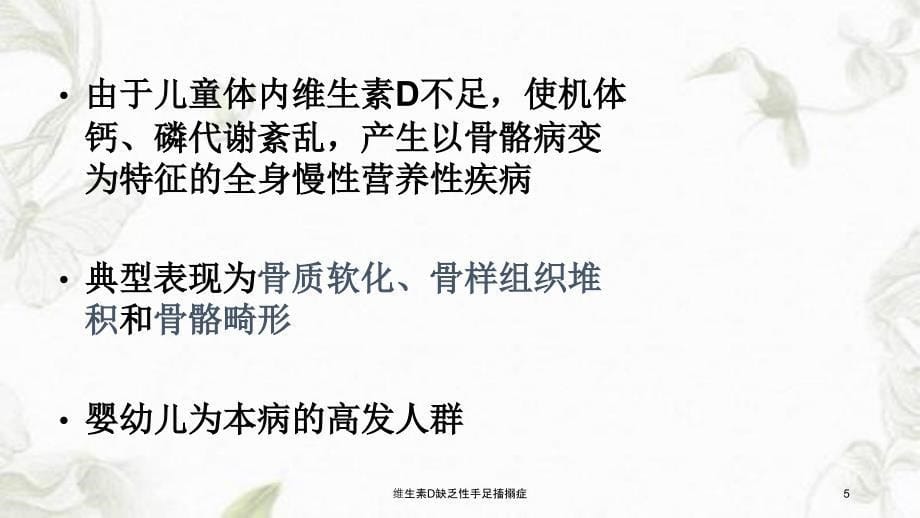 维生素D缺乏性手足搐搦症课件_第5页