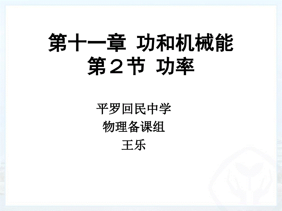 功率第一课时_第1页