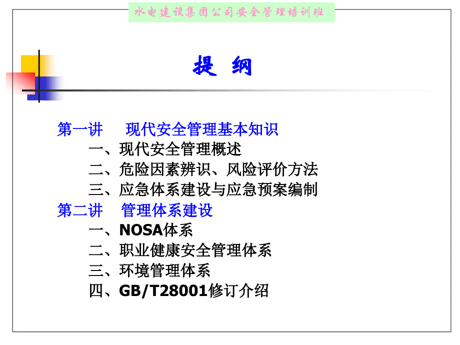 现代安全管理知识PPT课件_第2页