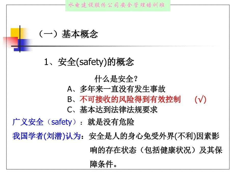 现代安全管理知识PPT课件_第5页