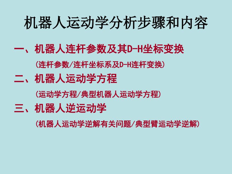 机器人运动学PPT课件_第2页