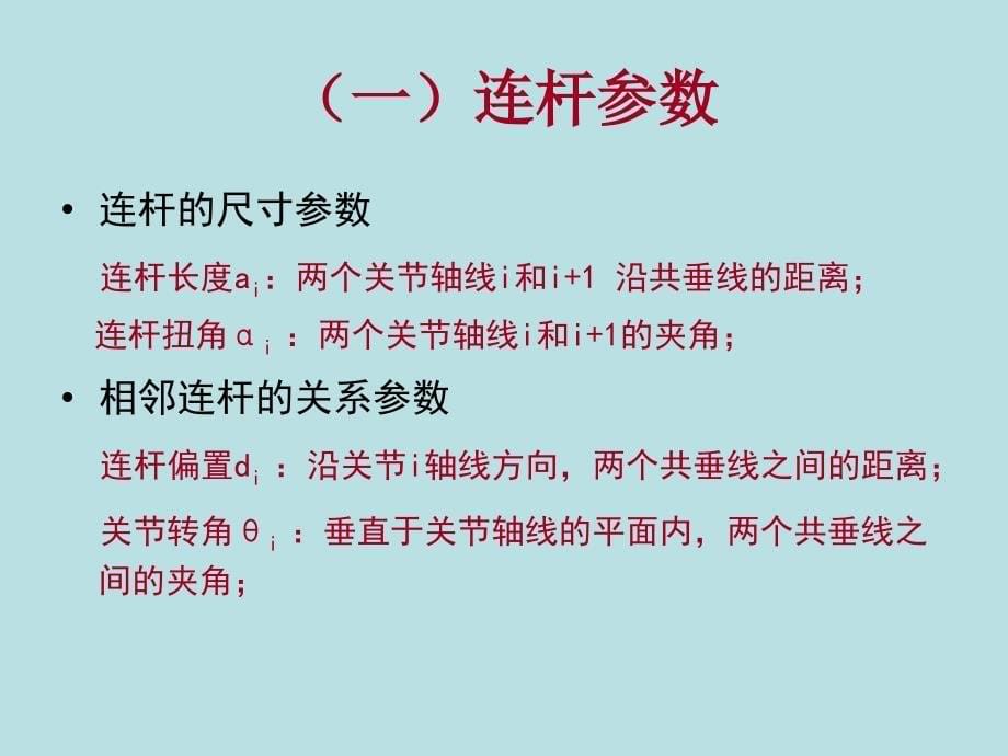 机器人运动学PPT课件_第5页