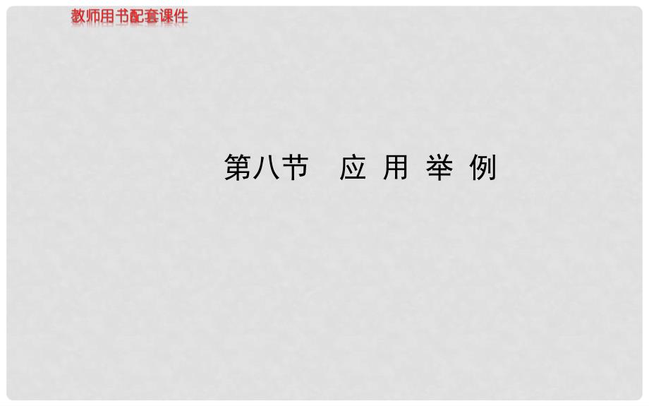 高考数学 3.8应用举例配套课件 文 新人教A版_第1页