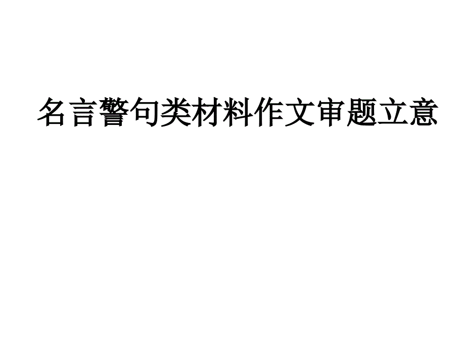 名言警句类作文训练材料_第1页