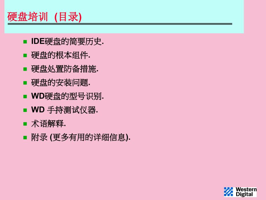 硬盘技术及处理培训ppt课件_第2页