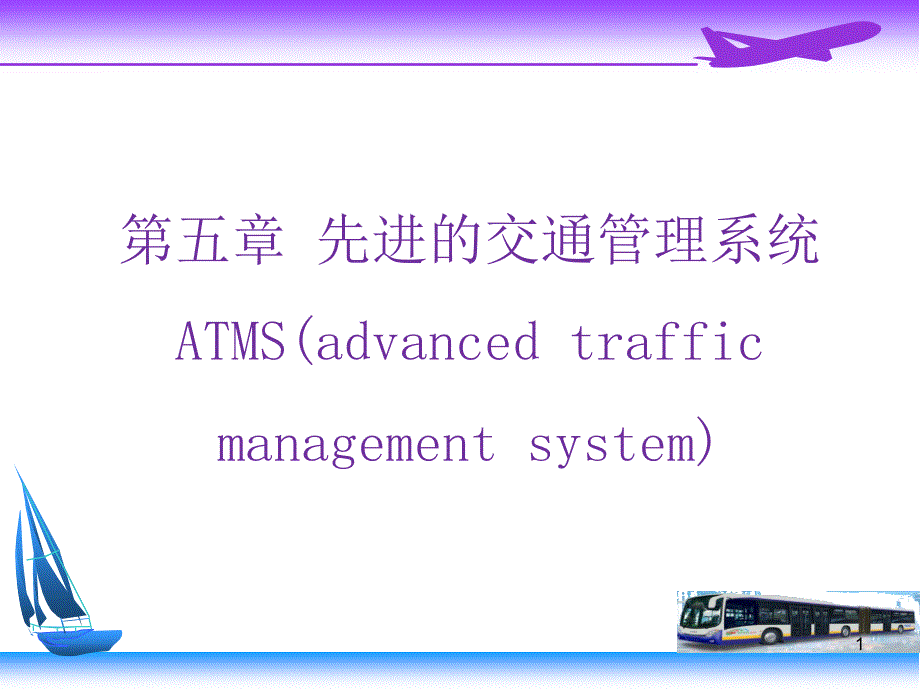 先进的交通管统 ATMS_第1页