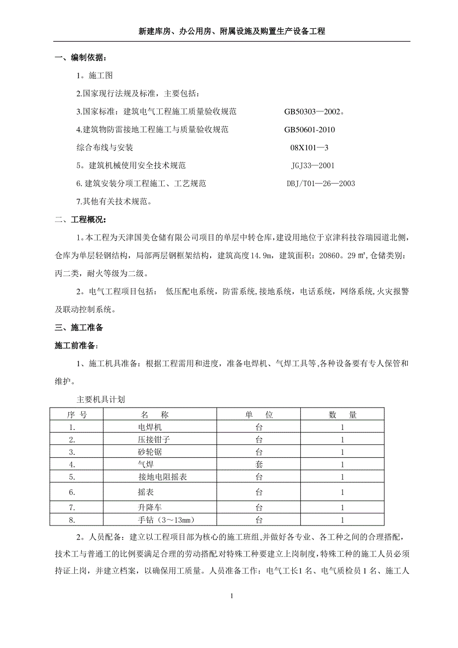 一号中转仓库电气施工方案_第1页