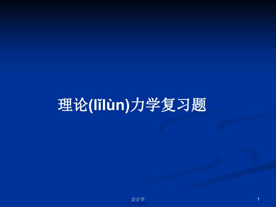 理论力学复习题学习教案_第1页