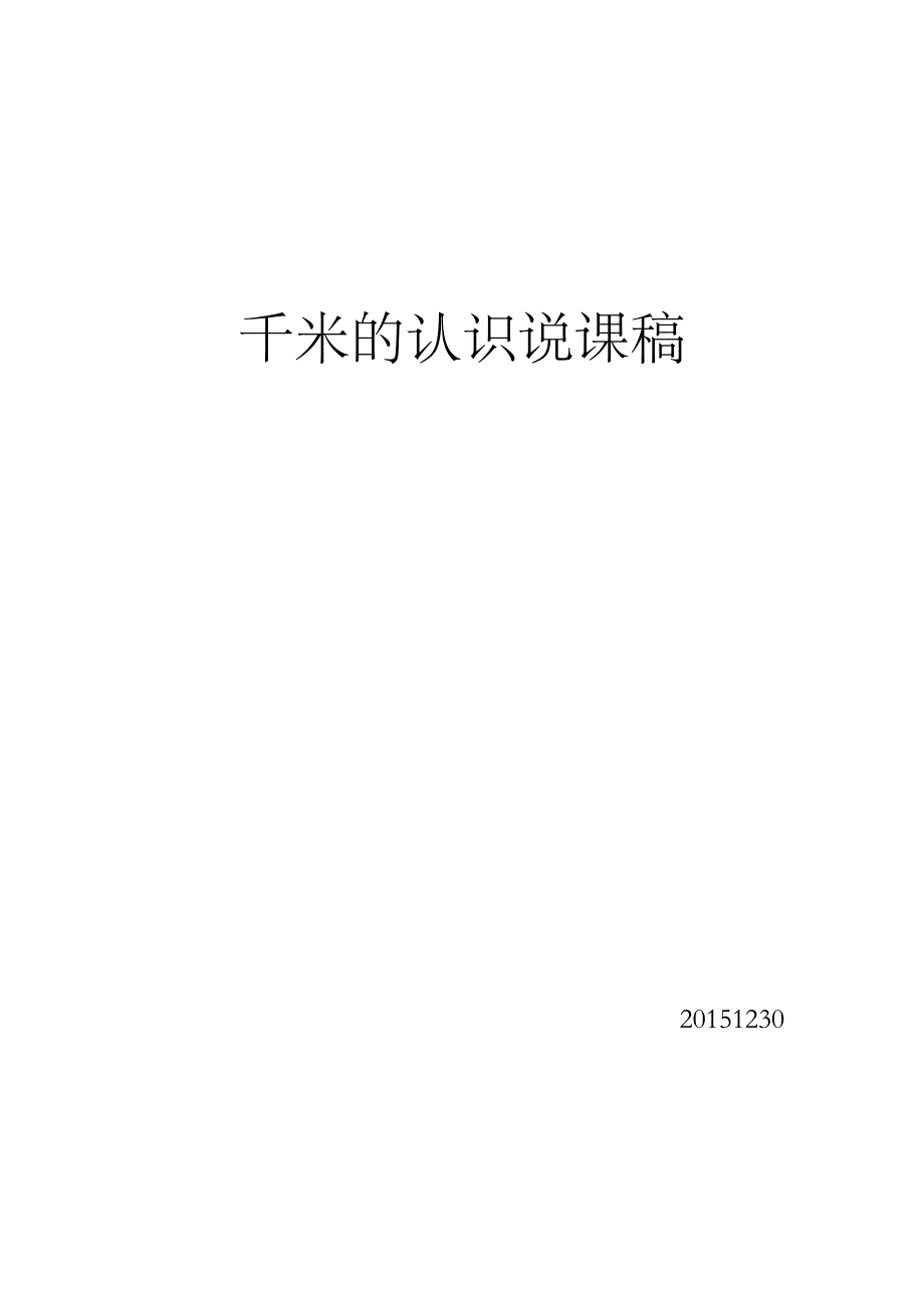 小学三年级数学上册《千米的认识》说课稿_第4页