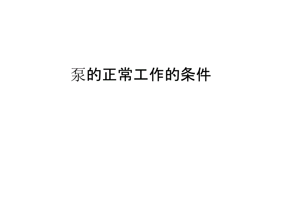 泵的正常工作的条件教学文案_第1页