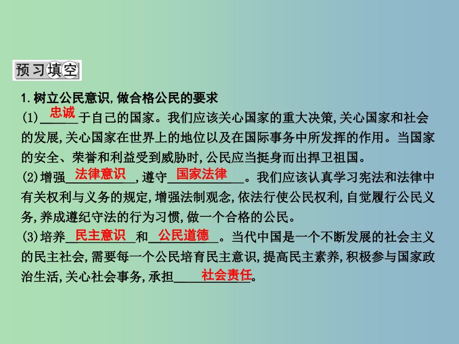 八年级政治下册第五单元我是中国公民5.1我们都是公民第2课时树立公民意识做合格公民课件粤教版.ppt_第2页