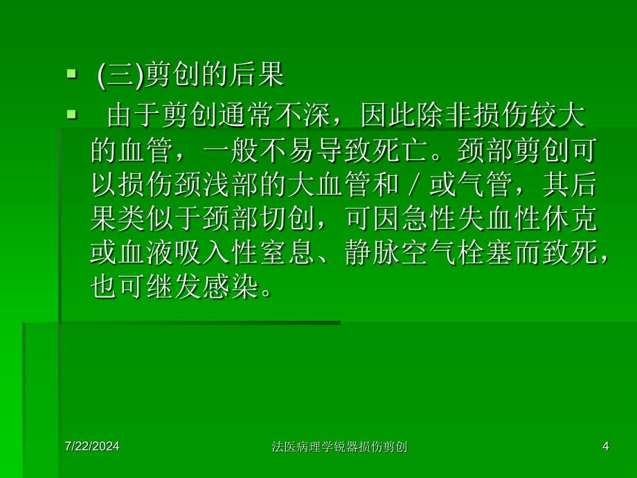 法医病理学锐器损伤剪创课件_第4页