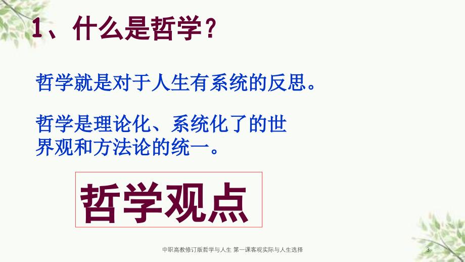 中职高教修订版哲学与人生第一课客观实际与人生选择课件_第3页