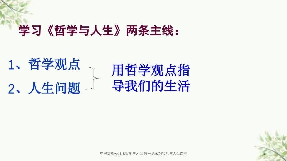 中职高教修订版哲学与人生第一课客观实际与人生选择课件_第5页