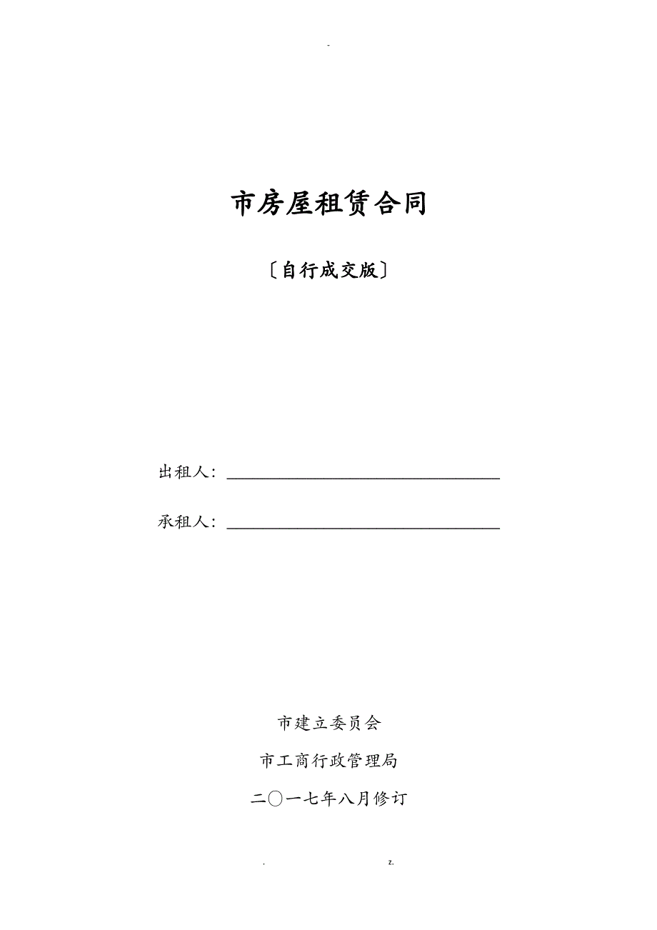 2018年北京市房屋租赁合同(自行成交版)_第1页