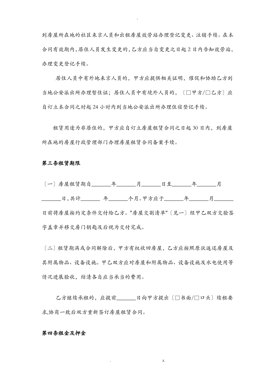 2018年北京市房屋租赁合同(自行成交版)_第3页