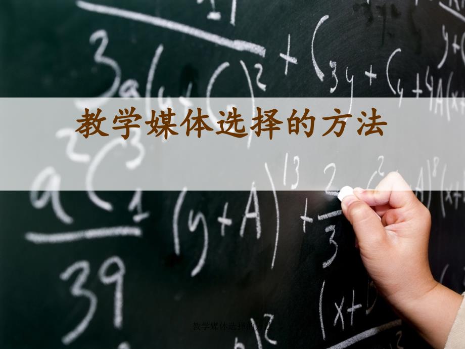 最新教学媒体选择的方法_第1页