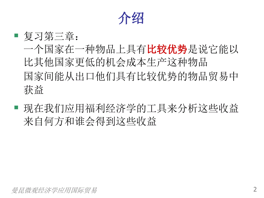 曼昆微观经济学应用国际贸易课件_第3页