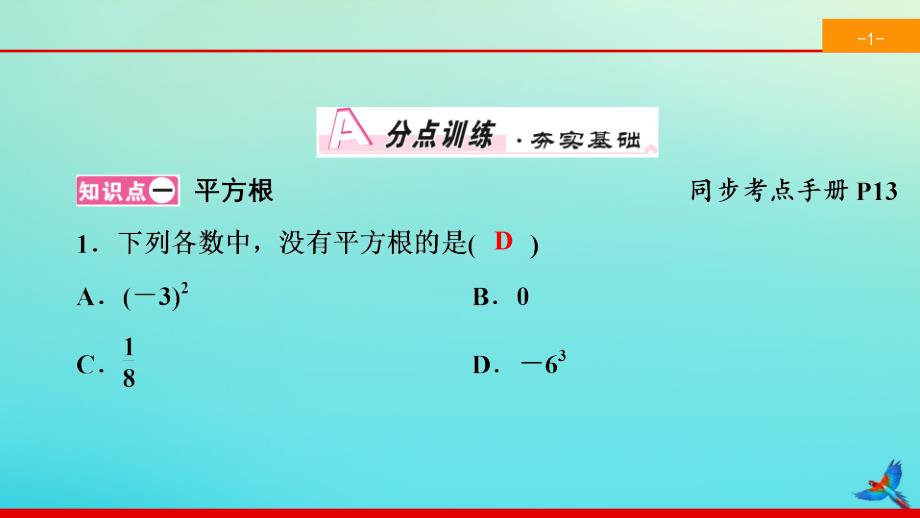 2020七年级数学下册第六章实数6.1平方根第2课时平方根同步课件新版新人教版_第2页