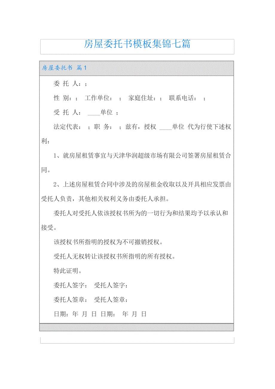 【模板】房屋委托书模板集锦七篇_第1页