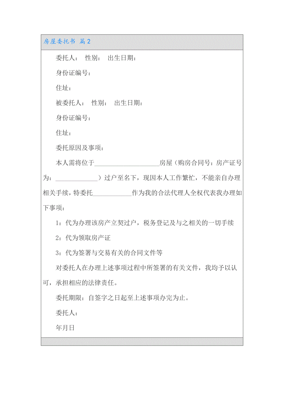 【模板】房屋委托书模板集锦七篇_第2页