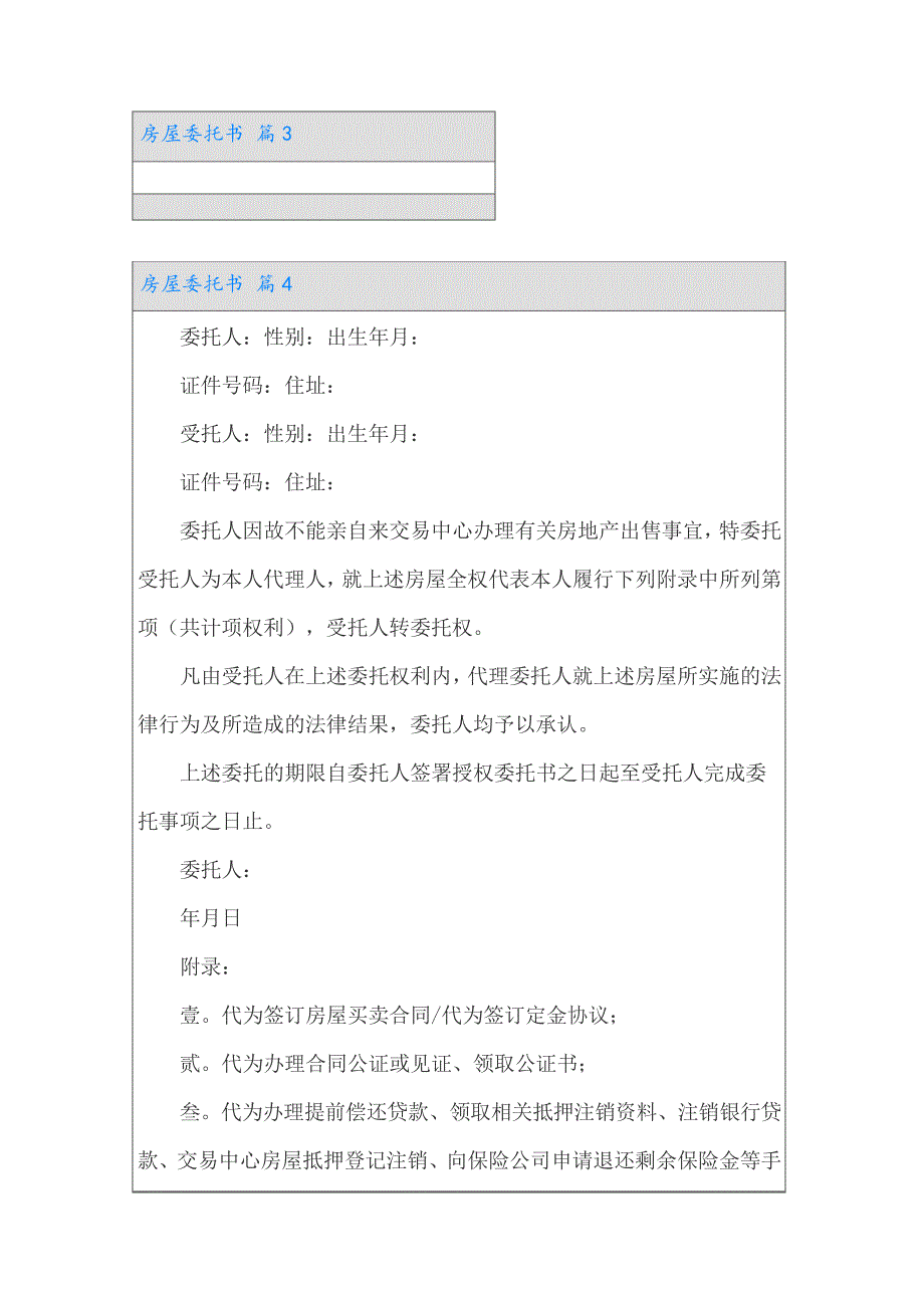 【模板】房屋委托书模板集锦七篇_第3页