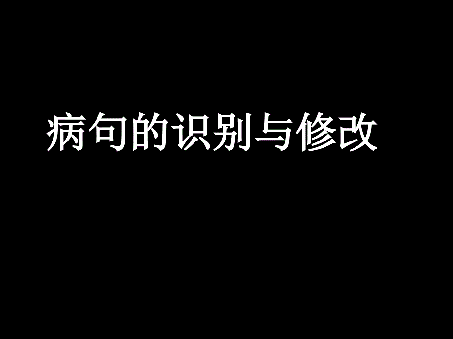 《病句修改训练》PPT课件.ppt_第1页