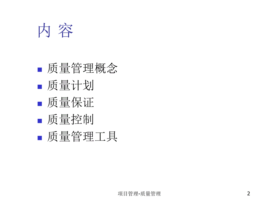 项目质量管理_第2页