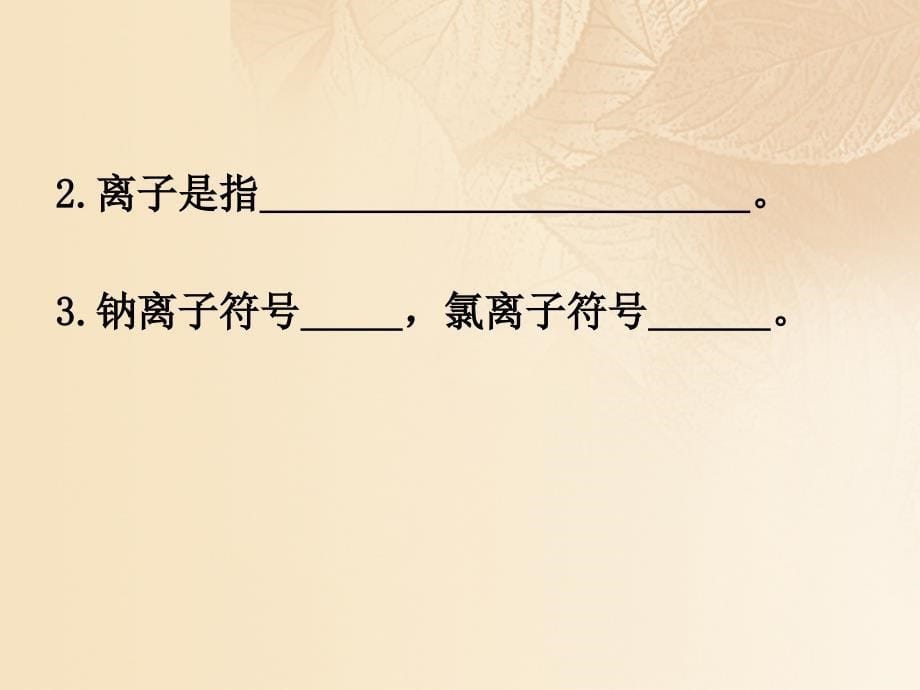 九年级化学上册第三单元物质构成的奥秘课题2原子的结构2课件新版新人教版_第5页