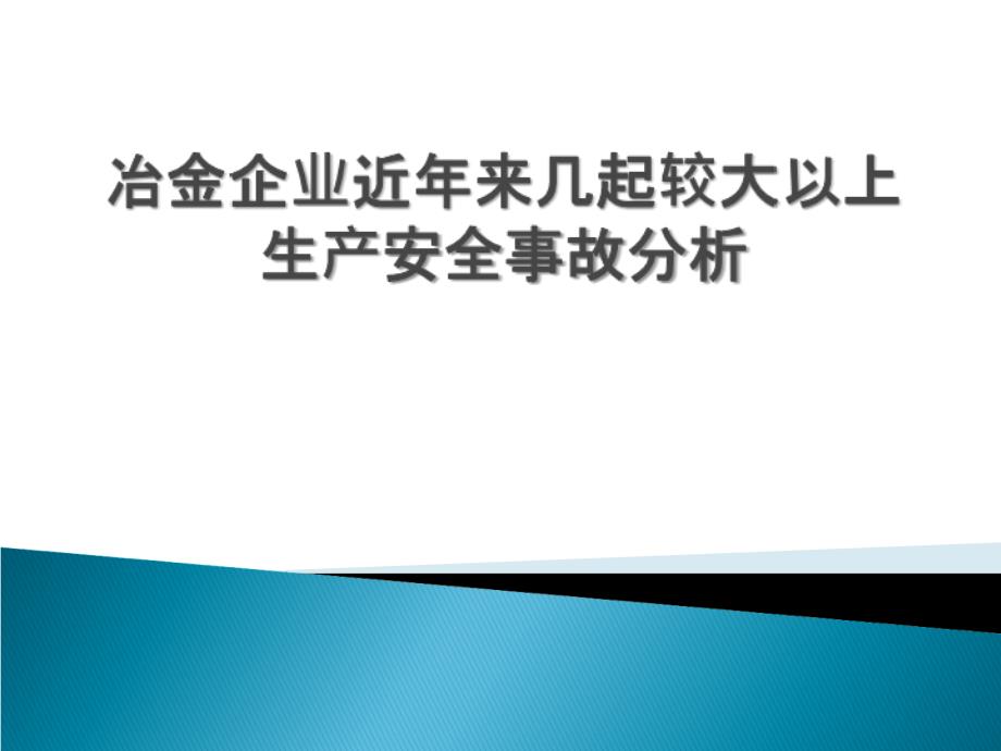 大钢较大事故分析_第1页