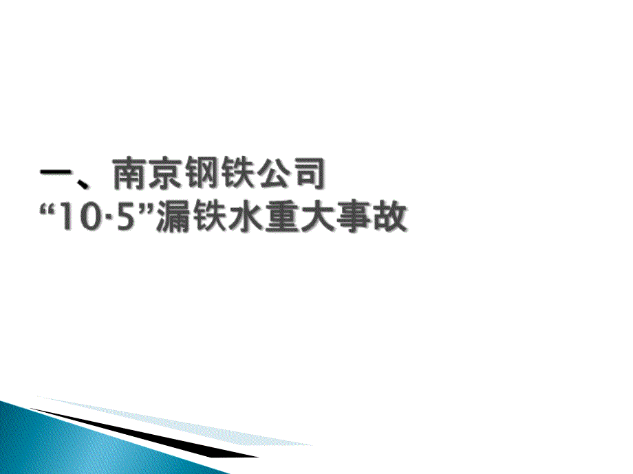 大钢较大事故分析_第2页