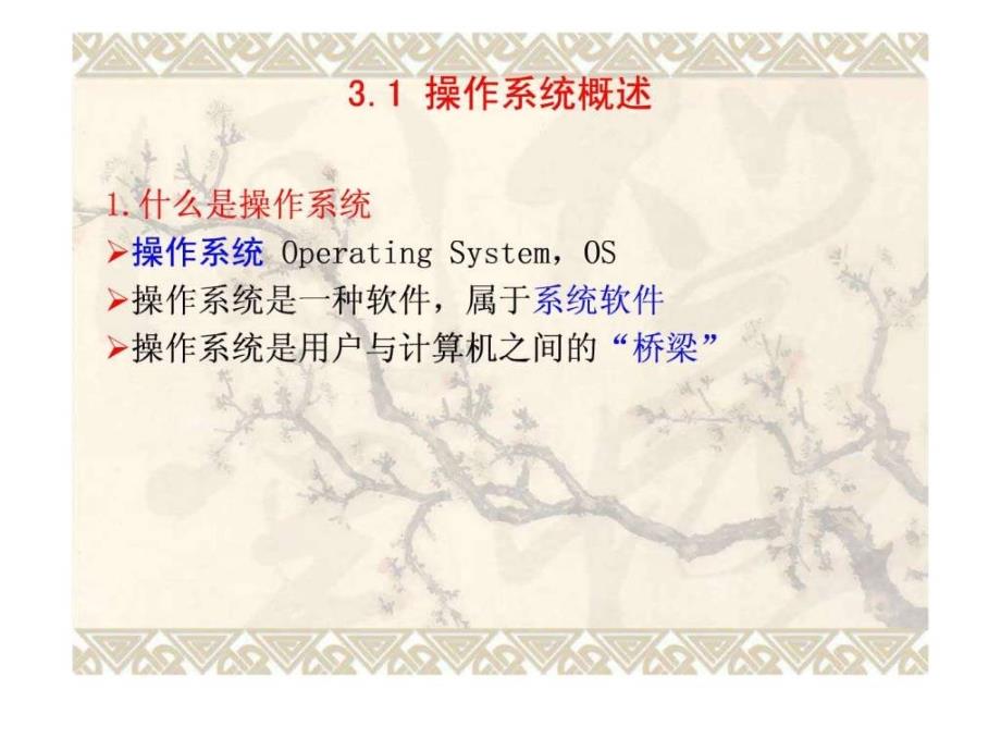 大学计算机基础第三章操作系统.ppt_第2页