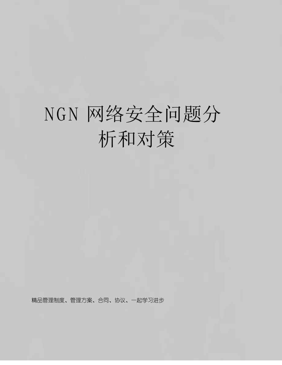 NGN网络安全问题分析和对策_第1页