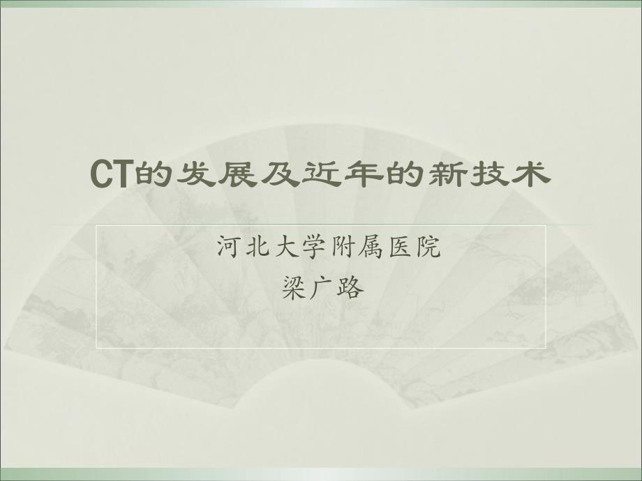 CT的发展及近年的成就_第1页