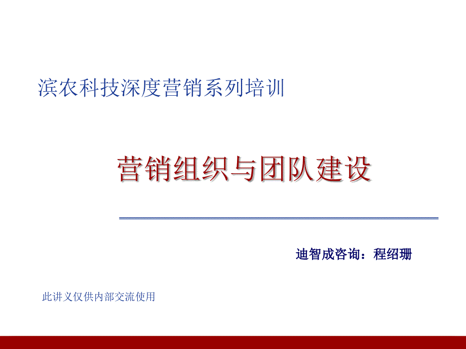 营销组织与团队建设.ppt_第1页