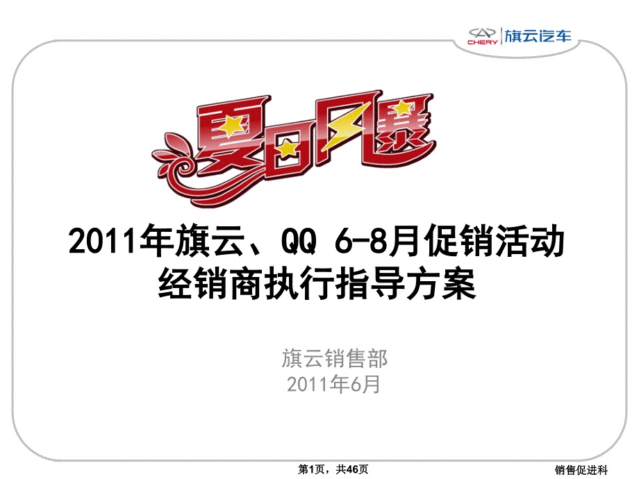 汽车营销211年旗云、QQ68月促销活动经销商执行指导方案_第1页