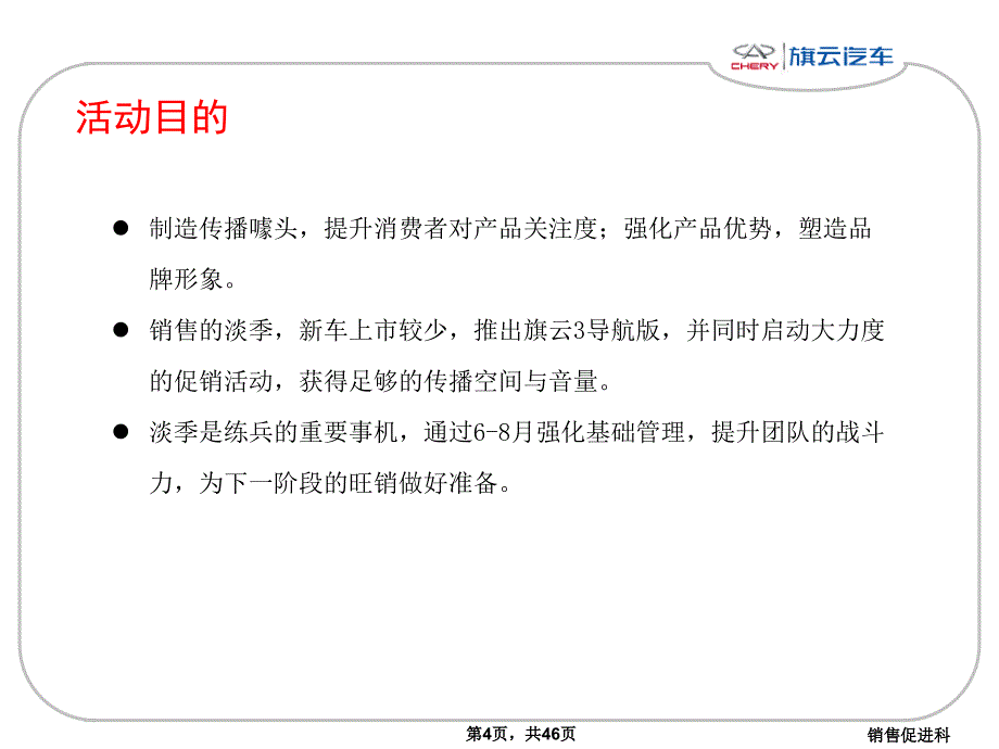 汽车营销211年旗云、QQ68月促销活动经销商执行指导方案_第4页