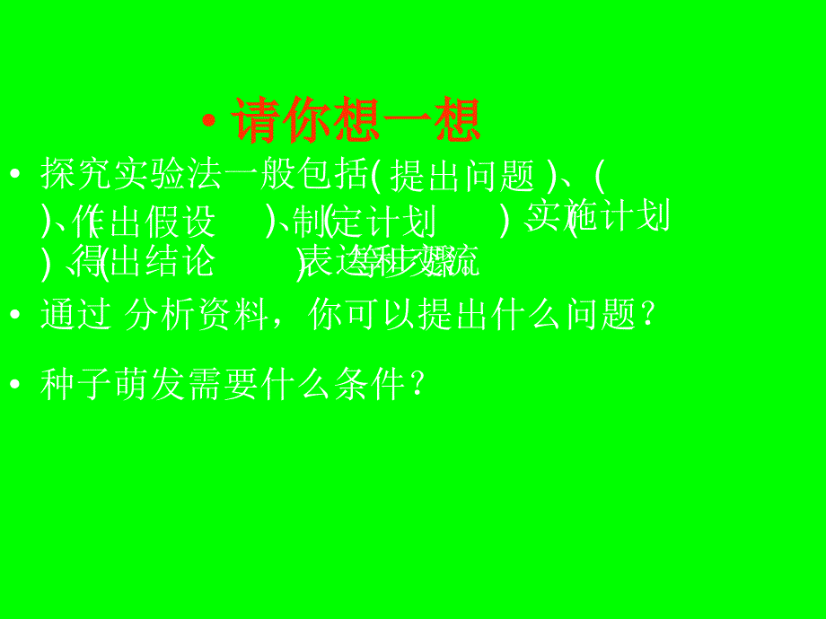 种子的萌发课件_第4页