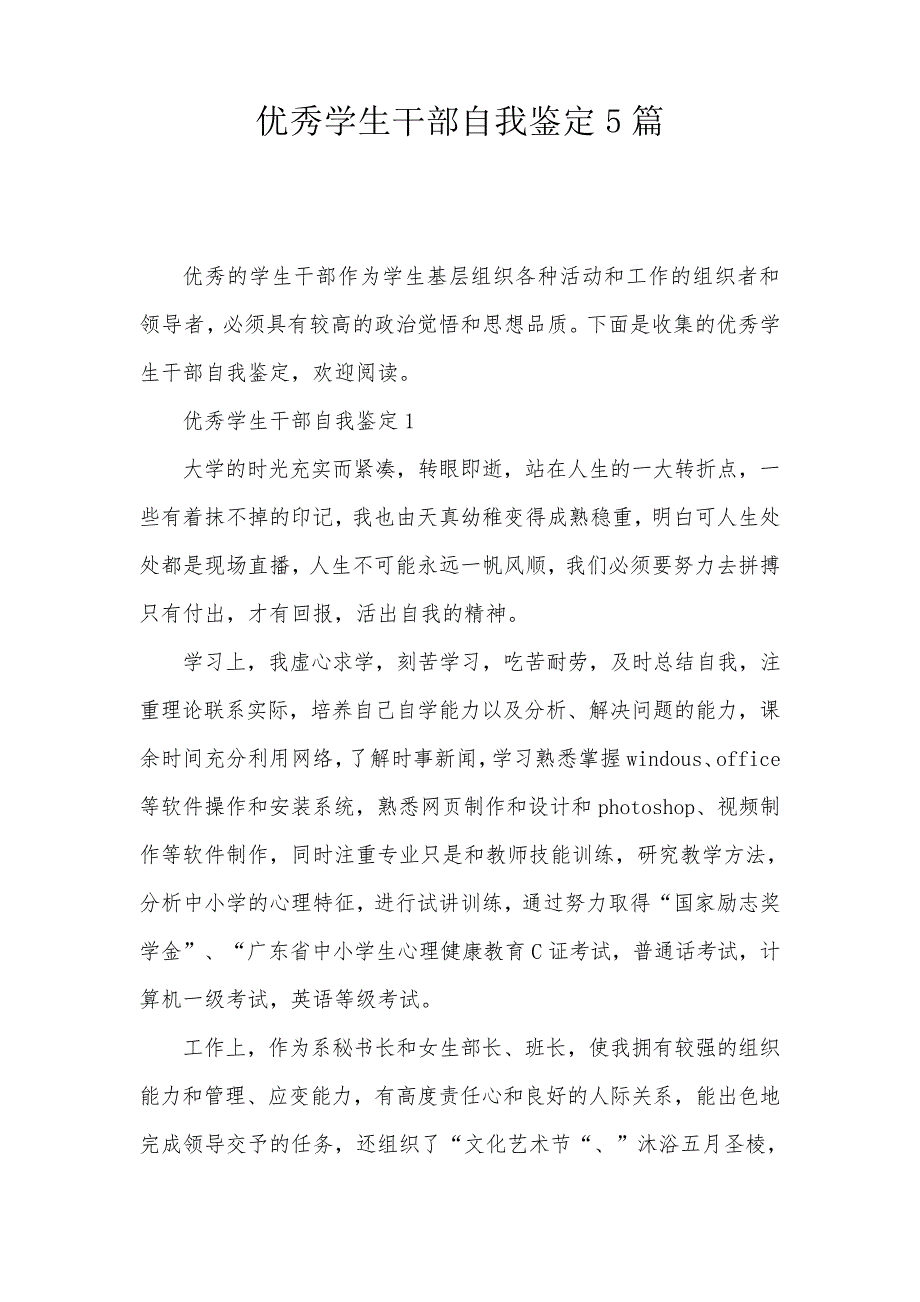 优秀学生干部自我鉴定5篇_第1页