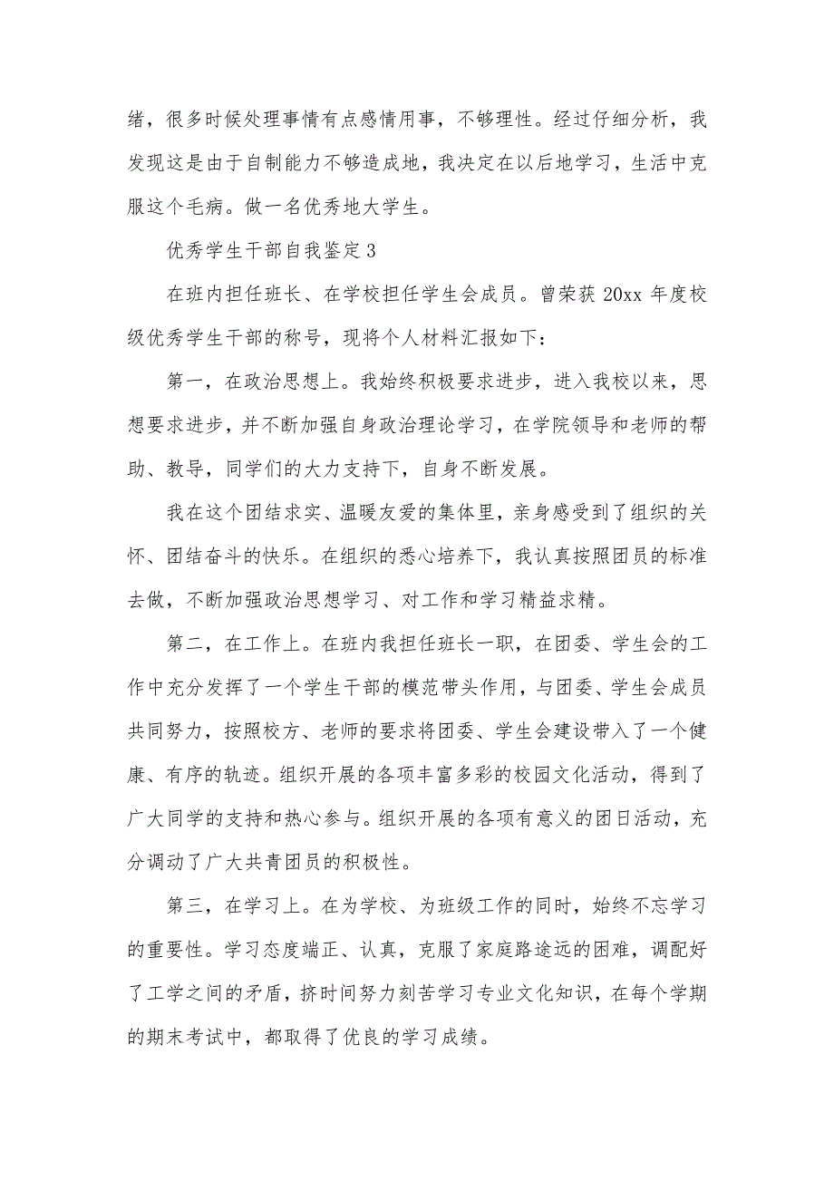 优秀学生干部自我鉴定5篇_第4页