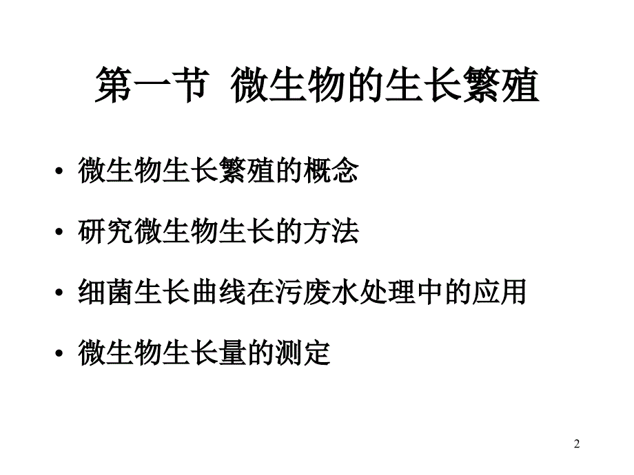 微生物学：第一节微生物的生长繁殖_第2页