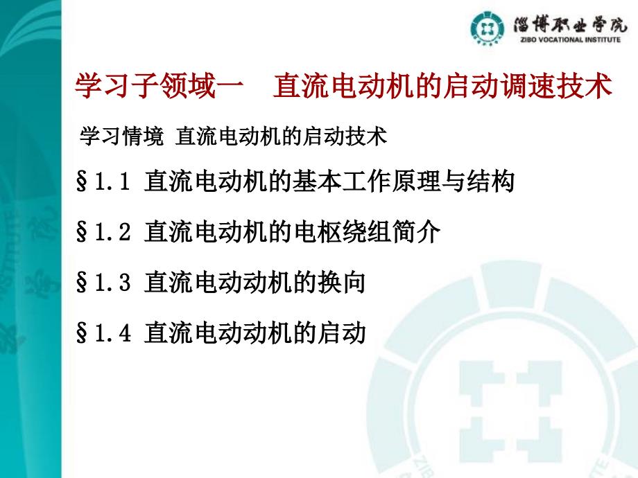 学习子领域一直流电动机的启动调速技术_第1页