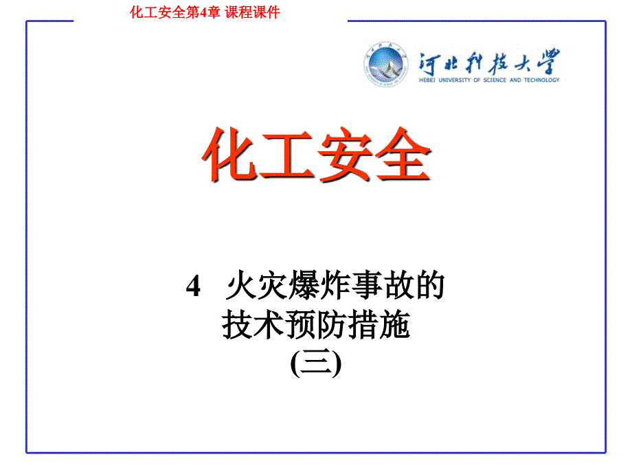 化工安全火灾爆炸事故的技术预防措施_第1页