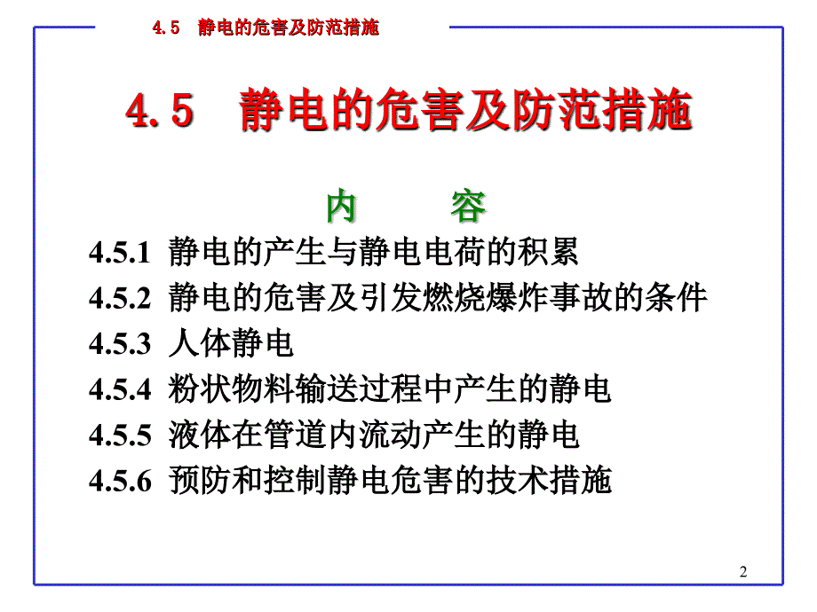 化工安全火灾爆炸事故的技术预防措施_第2页