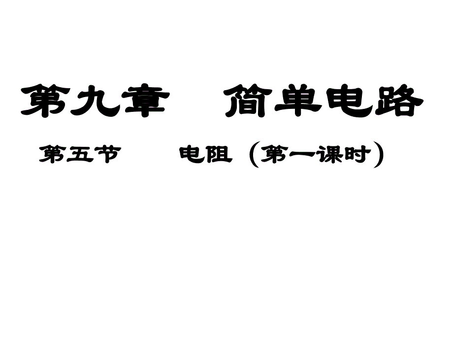 九年级物理95电阻课件1_第1页